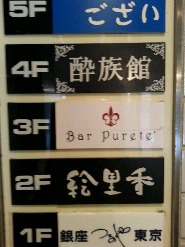 Bar Purete’