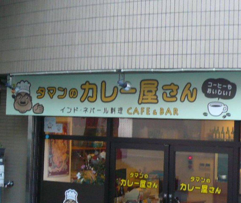 タマンのカレー屋さん