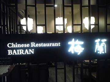 梅蘭 イオンモール岡山店