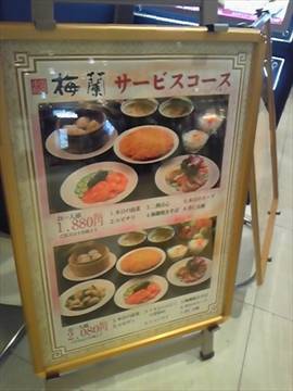 梅蘭 イオンモール岡山店