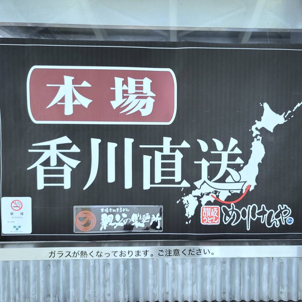 本場さぬきうどん 親父の製麺所 大崎店