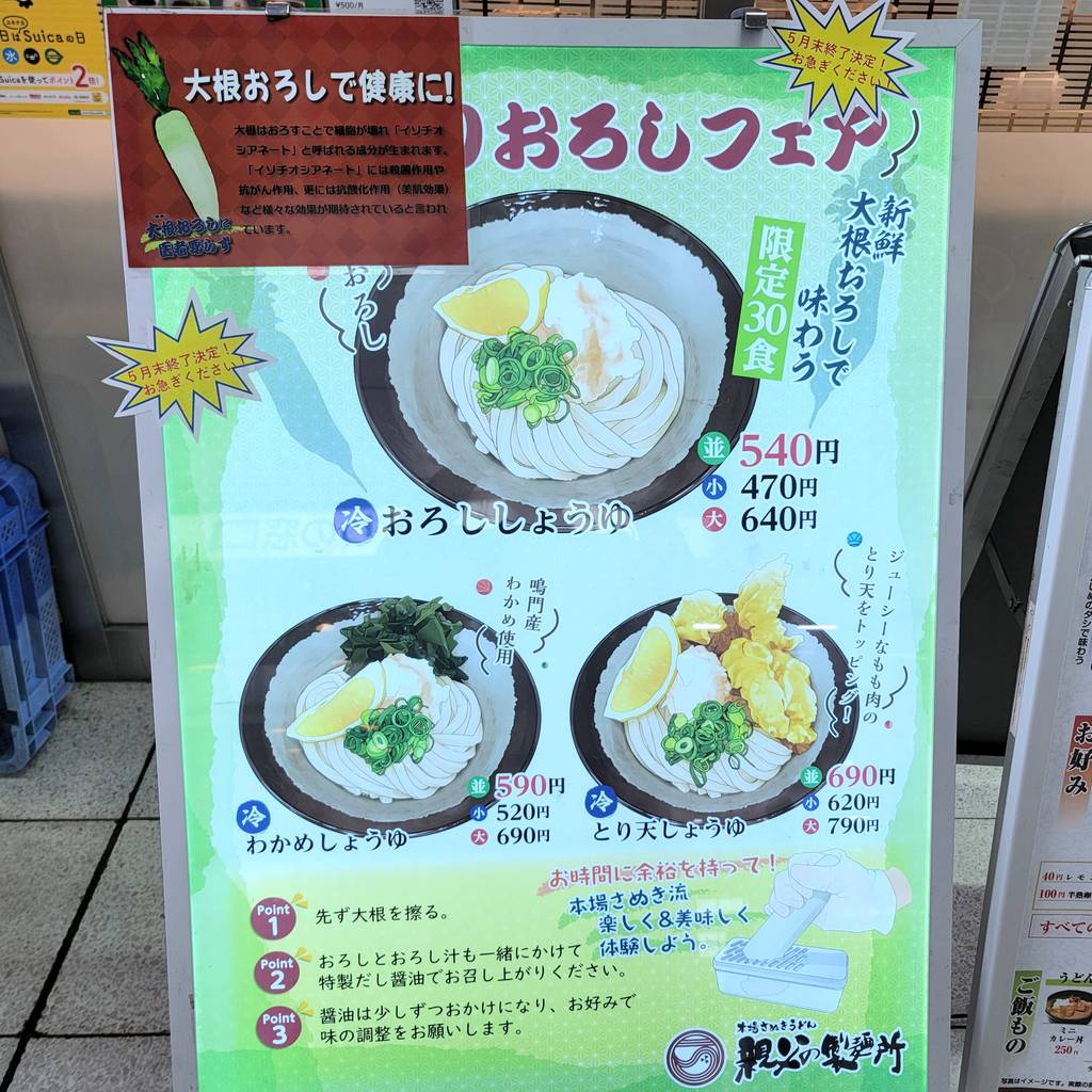 本場さぬきうどん 親父の製麺所 大崎店