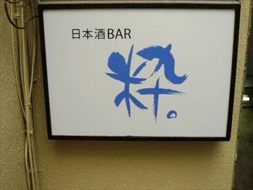 日本酒BAR粋。