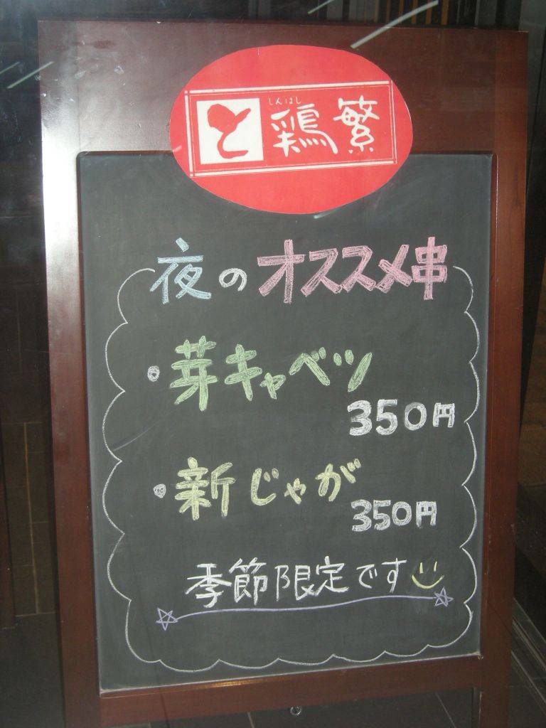 鶏繁 大丸東京店
