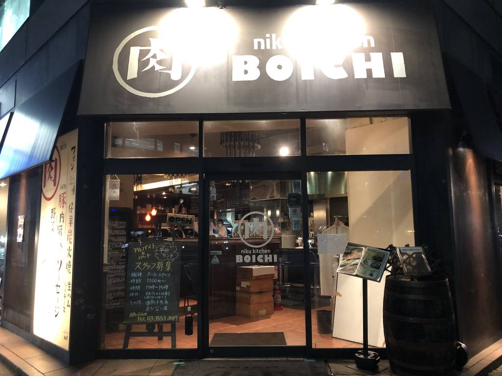 肉キッチン BOICHI 八丁堀入船店