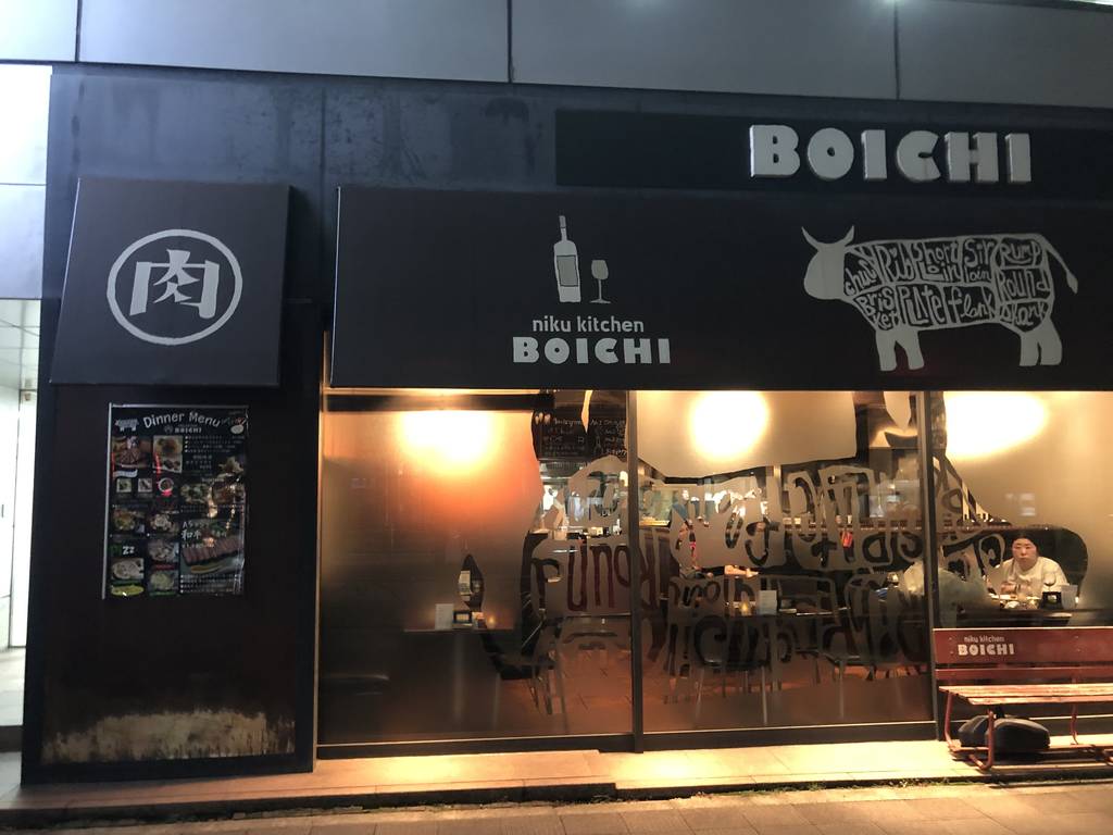 肉キッチン BOICHI 八丁堀入船店