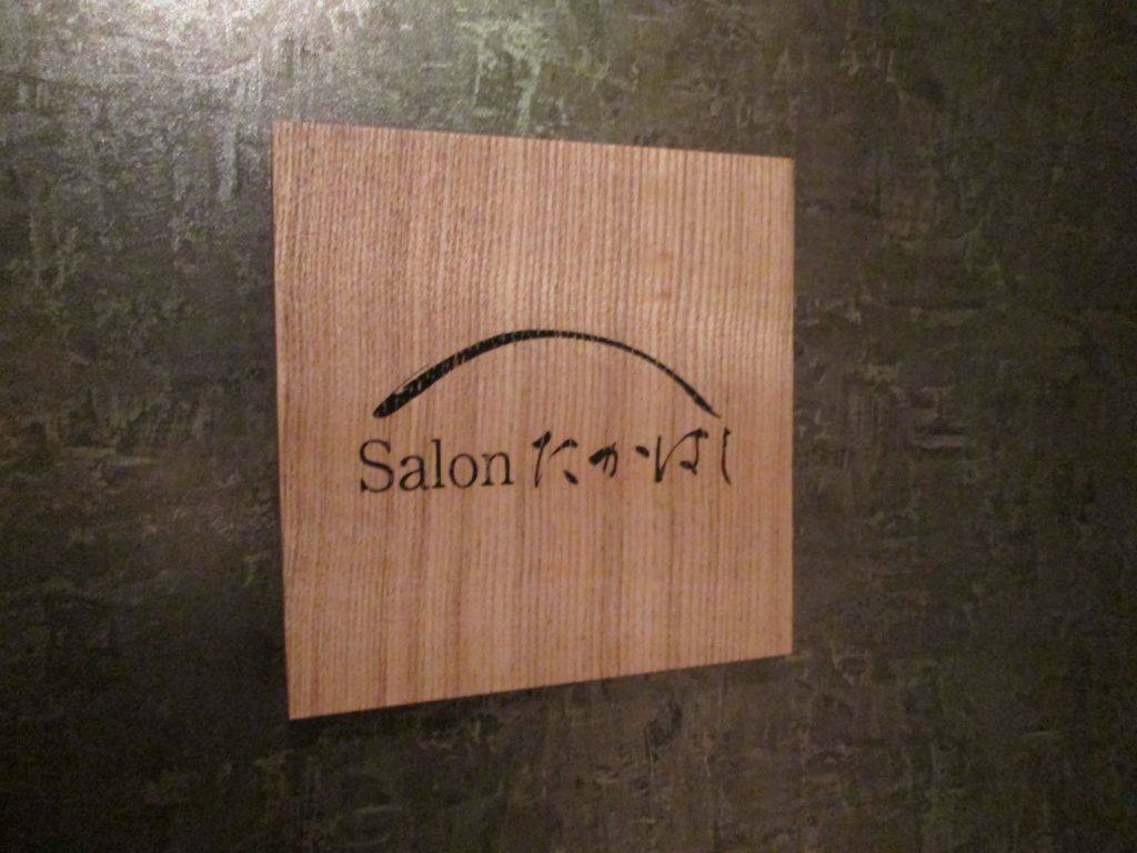 Salon たかはし