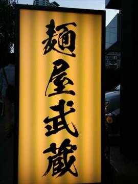 麺屋武蔵 芝浦店