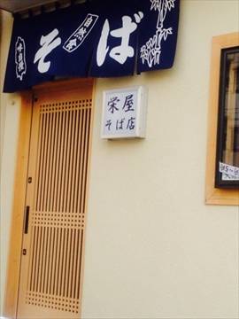 本牧 栄屋そば店