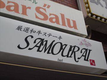 厳選和牛ステーキバル SAMOURAI