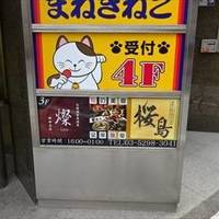 旬食個室居酒屋 燦 ‐SAN‐ 神田本店