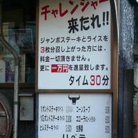 ステーキハウス リベラ五反田店