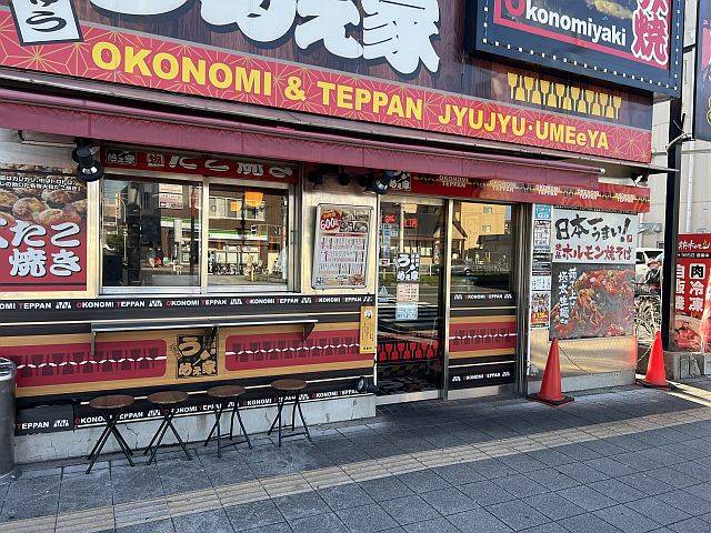 じゅうじゅううめぇ家 住之江店