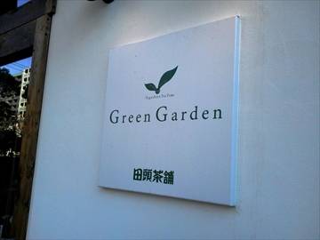 Green Garden 田頭茶舗