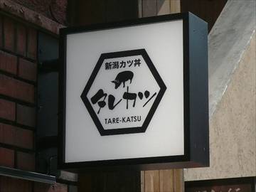 新潟カツ丼タレカツ 渋谷店