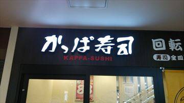 かっぱ寿司 モザイクモール港北店