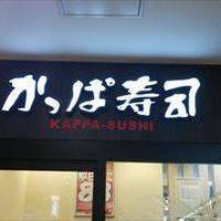かっぱ寿司 モザイクモール港北店
