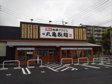 丸亀製麺長喜町店