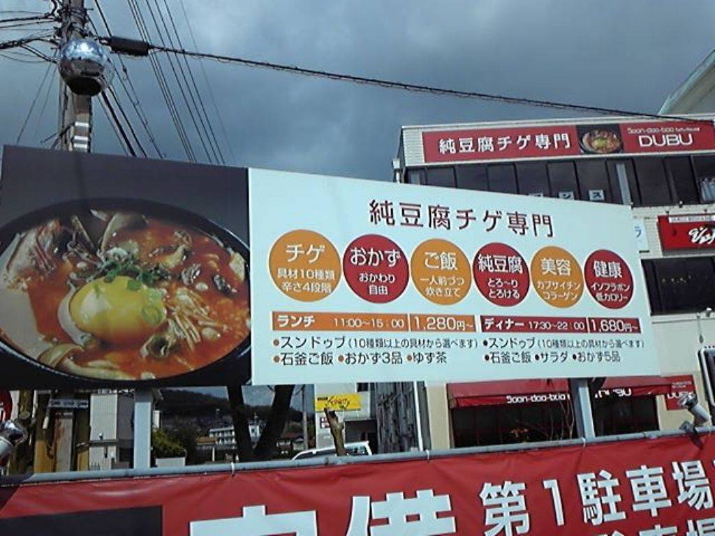 純豆腐チゲ専門 DUBU