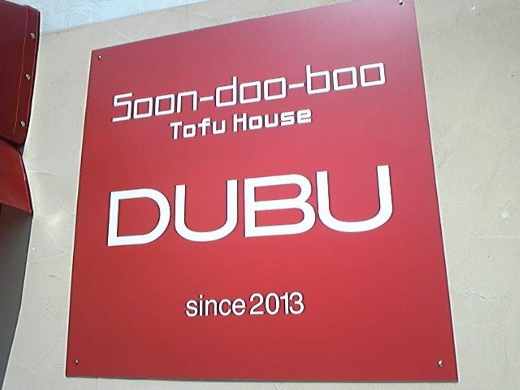 純豆腐チゲ専門 DUBU