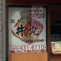 京都 丼丸