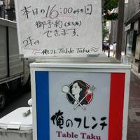 俺のフレンチTable Taku