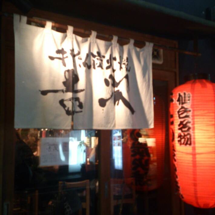 牛たん炭火焼 吉次 鰻谷店