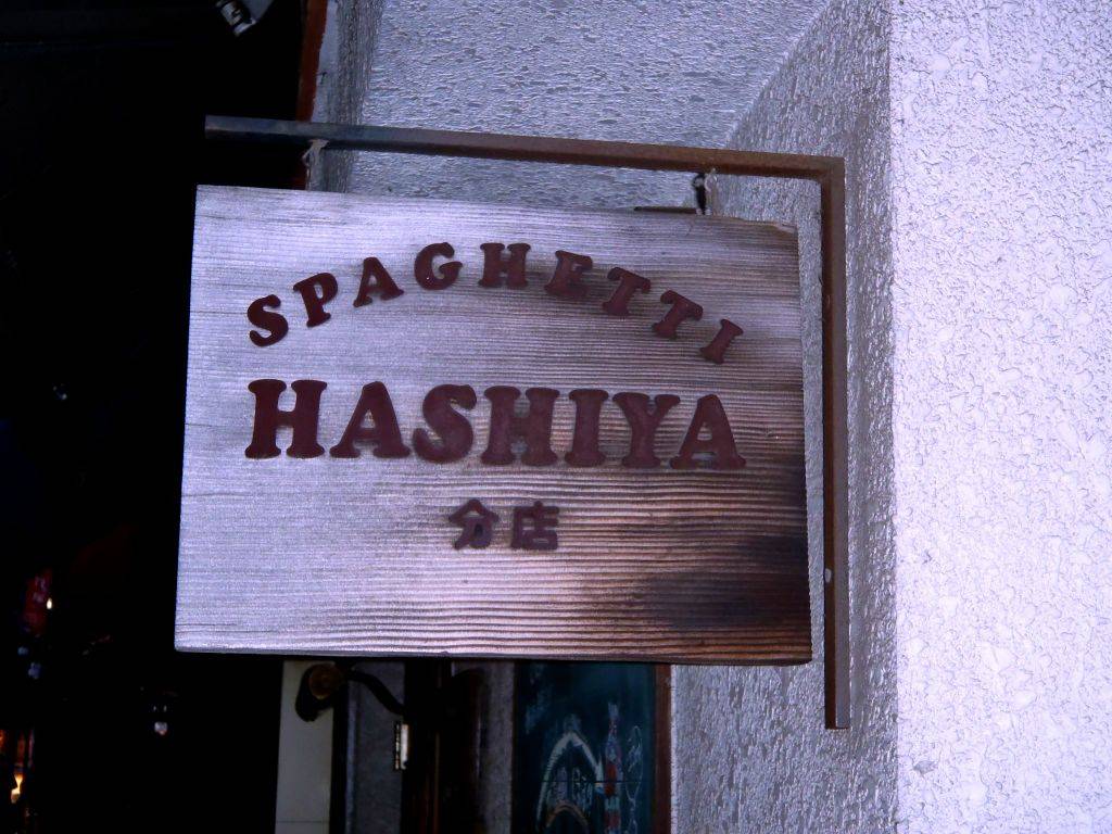 ハシヤ 幡ヶ谷分店