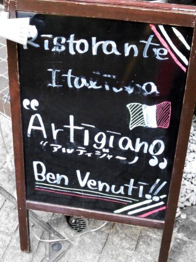 Ristorante Italiano アルティジャーノ 神楽坂