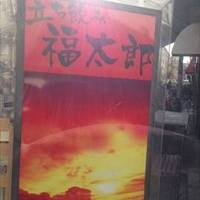 大衆酒場  福太郎