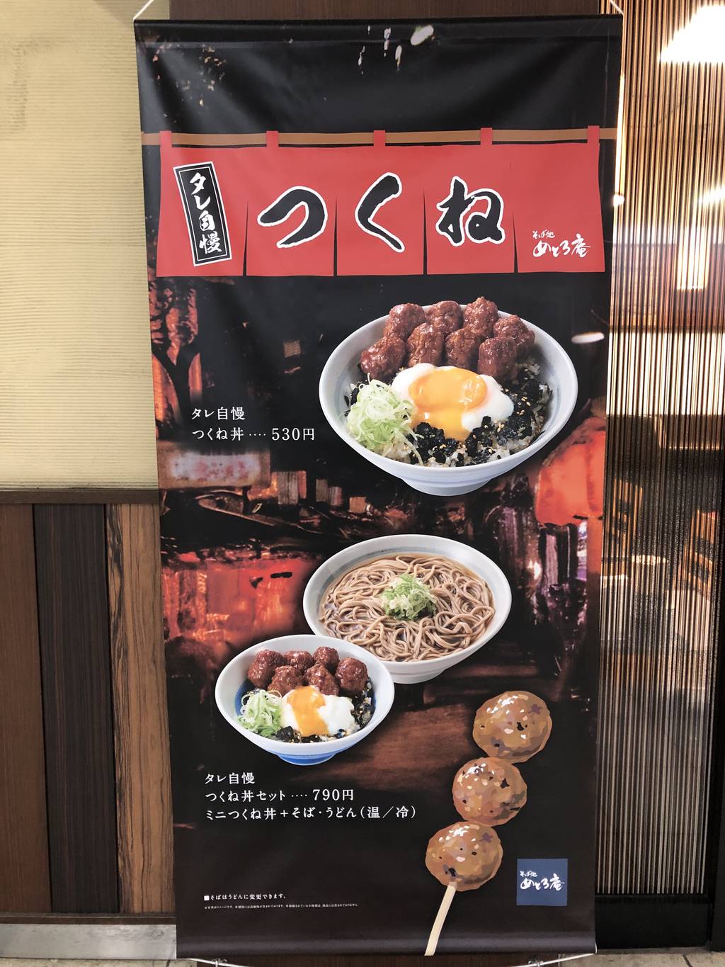 そば処めとろ庵 新木場メトロピア店