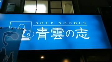 Soup Noodle 青雲の志