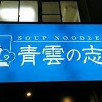 Soup Noodle 青雲の志