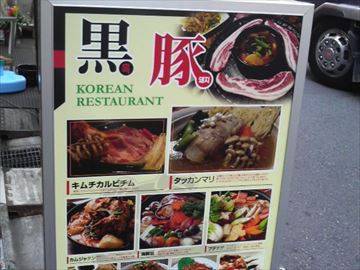 韓国家庭料理 黒豚