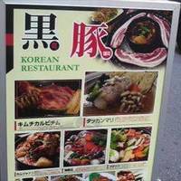 韓国家庭料理 黒豚