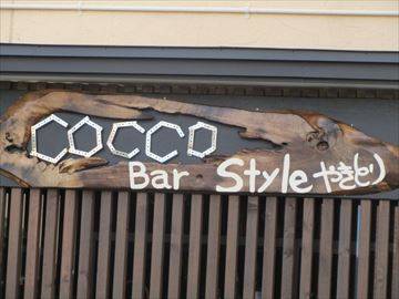 Bar Style やきとり屋 COCCO