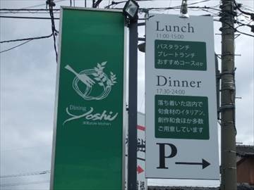 ダイニング ヨシ （Dining Yoshi）