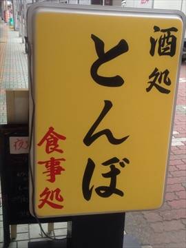 酒処竹とんぼ