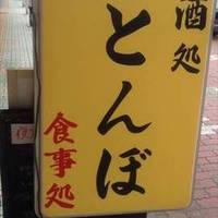 酒処竹とんぼ