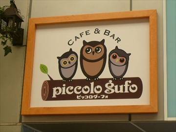 ピッコログーフォ piccolo gufo