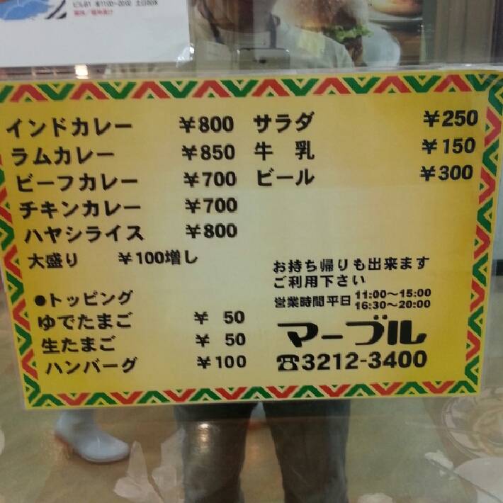 カレーの店 マーブル