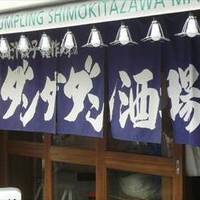 肉汁餃子のダンダダン 下北沢店