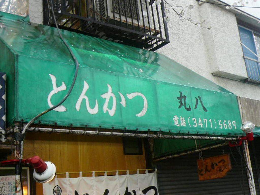 丸八トンカツ 支店