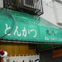 丸八トンカツ 支店