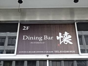 Dining Bar 懐