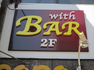 3Dカラオケ with Bar