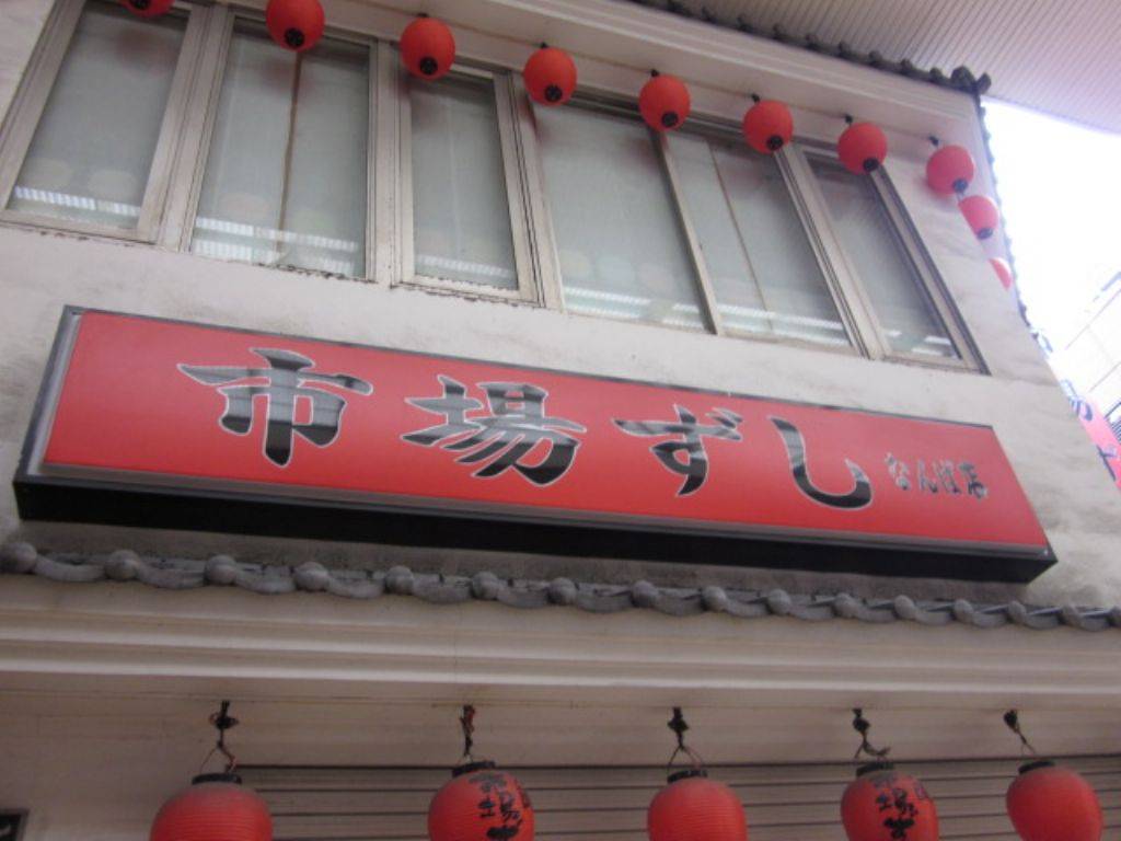 季節の鍋と寿司食べ放題 市場ずし 難波店