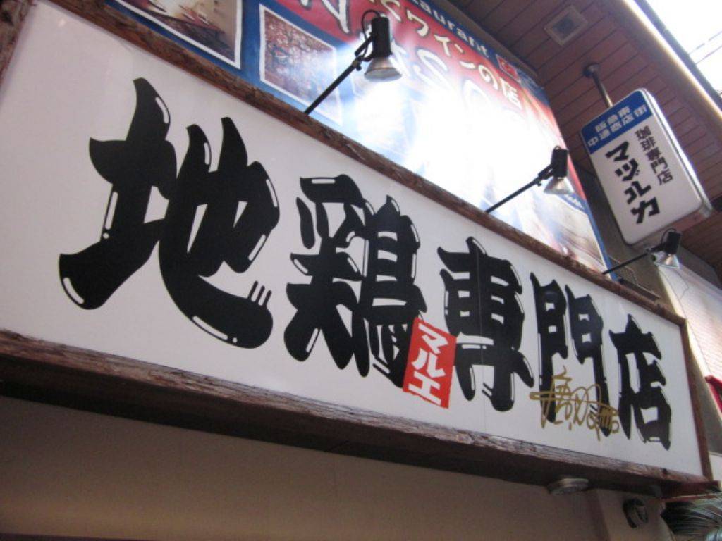 地鶏専門店 まるゑ 堂山2階店