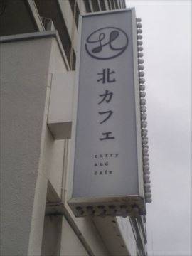 北カフェ