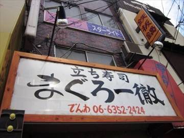 立ち寿司 まぐろ一徹 京橋店